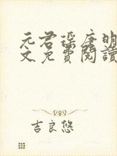 元君瑶唐明黎全文免费阅读