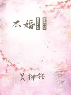 不婚薾薾