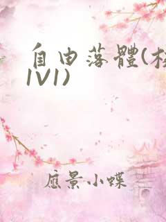 自由落体(校园1V1)