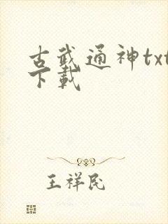 古武通神txt下载