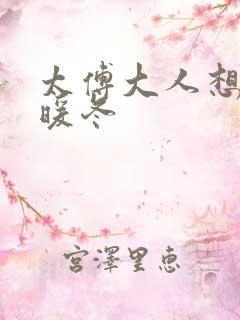 太傅大人想要吗暖冬