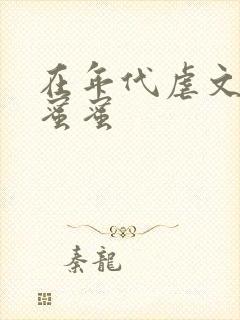 在年代虐文里甜蜜蜜