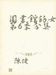 图书馆的女朋友第6季分集