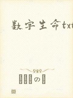 数字生命txt