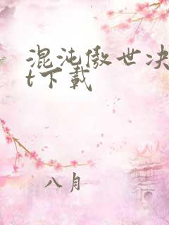 混沌傲世决txt下载