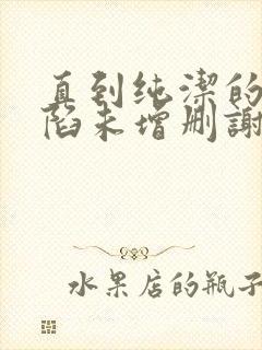 直到纯洁的你沦陷未增删谢谢