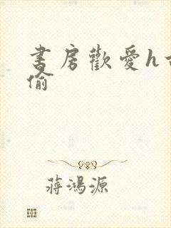 书房欢爱h古代偷