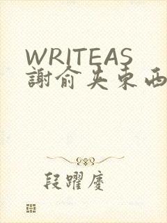 WRITEAS谢俞夹东西