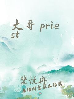 大哥 priest