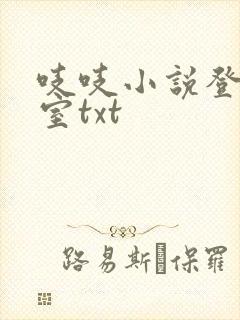 吱吱小说登堂入室txt