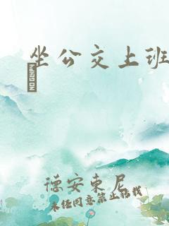 坐公交上班的诗啨