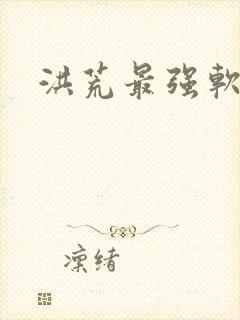 洪荒最强软饭王