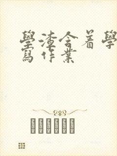 学渣含着学霸的写作业