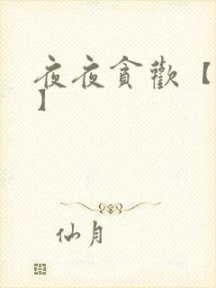 夜夜贪欢【高H】
