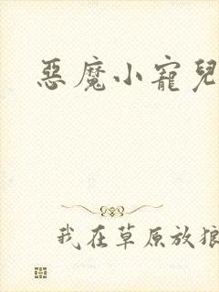 恶魔小宠儿