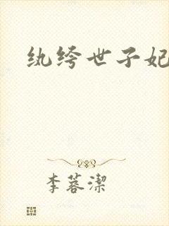 纨绔世子妃叶宋