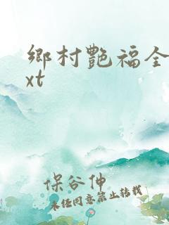 乡村艳福全集txt