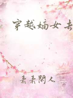 穿越嫡女去冲喜