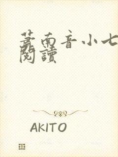 萧南音小七免费阅读