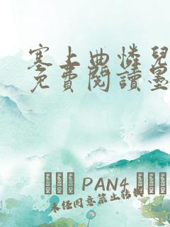 塞上曲怜儿全文免费阅读墨已入水是什么歌