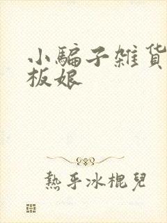 小骗子杂货铺老板娘