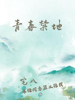 青春禁地