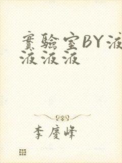 实验室BY液液液液液