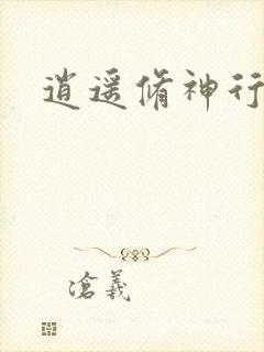 逍遥修神行