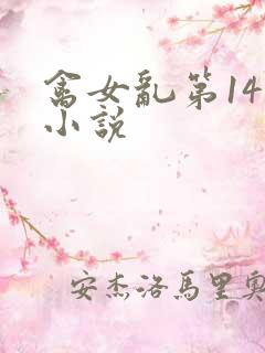 禽女乱第14部小说