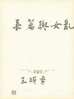 长篇与女乱小说