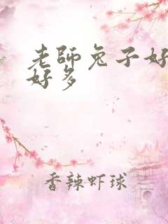 老师兔子好软水好多