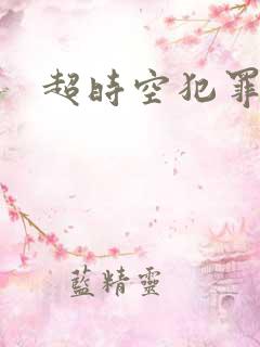 超时空犯罪集团