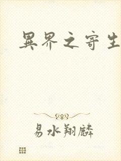 异界之寄生蛮兽