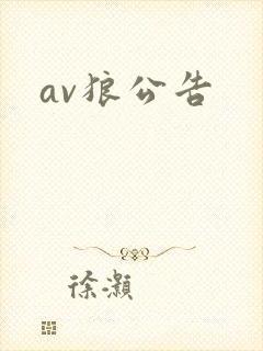 av狼公告