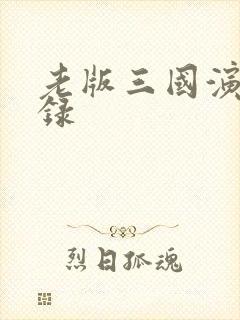 老版三国演义目录