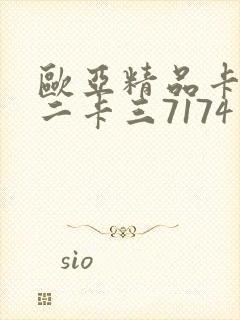 欧亚精品卡一卡二卡三7174