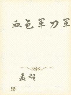 血色军刀军品店