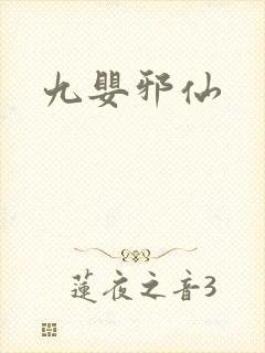 九婴邪仙