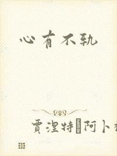 心有不轨