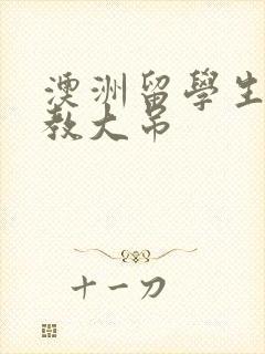 澳洲留学生和外教大吊