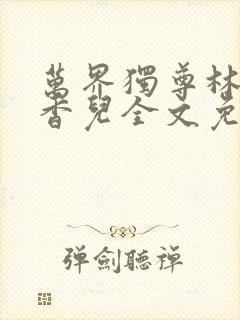 万界独尊林枫林香儿全文免费阅读