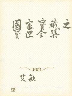 国家宝藏之觐天宝匣全集