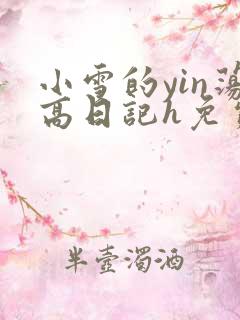 小雪的yin荡高日记h免费
