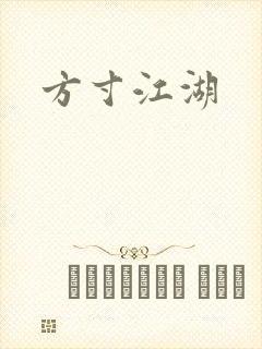 方寸江湖