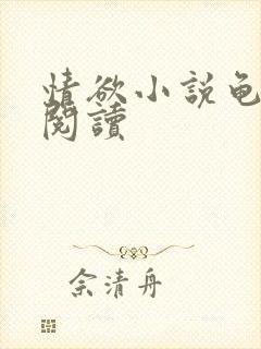 情欲小说龟全文阅读