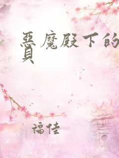 恶魔殿下的萌宝贝