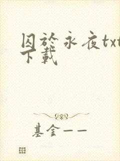 囚于永夜txt下载