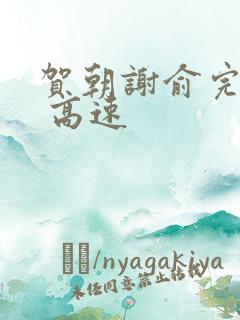 贺朝谢俞完整车 高速