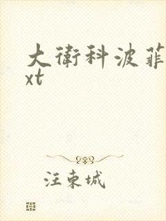 大卫科波菲尔txt