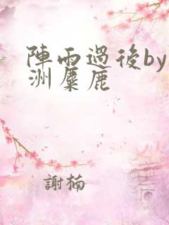 阵雨过后by长洲麋鹿